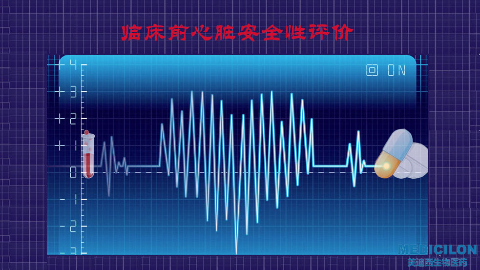 熊猫体育临床前心脏安全性评价研究服务平台