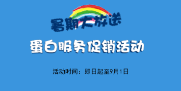 暑期大放价——熊猫体育生物学部蛋白服务促销活动
