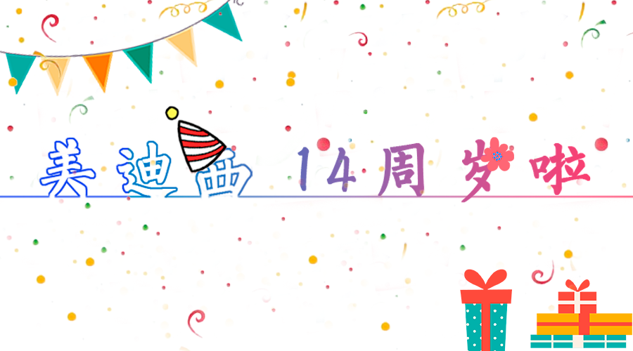 熊猫体育14岁啦！