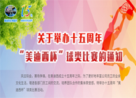 展风采•聚合力•齐奋进十五周年“熊猫体育杯”球类预赛火热开赛