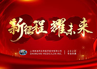 新征程•耀未来熊猫体育喜迎2020年会盛典