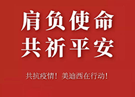 肩负使命 共祈平安 熊猫体育资金技术助力抗击疫情