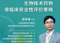 【预告】第二届全球生物医药前沿技术与政策法规大会，熊猫体育与您共话安评