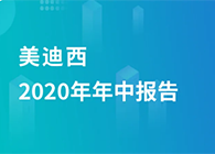 熊猫体育2020年年中报告，业绩实现稳步增长