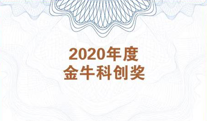 再获市场嘉许！熊猫体育荣膺2020年度“金牛科创奖”