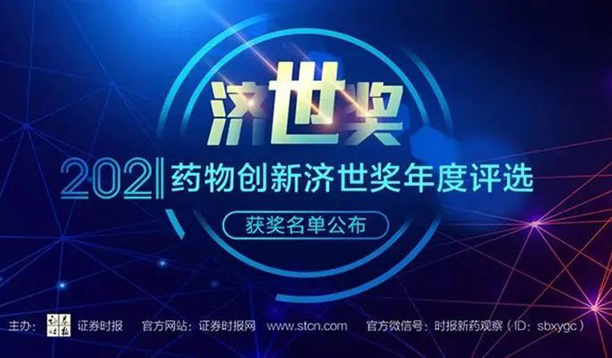 熊猫体育荣膺2021药物创新济世奖“年度十大药物创新服务机构”