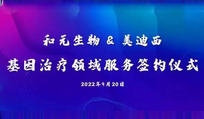 【美·记闻】携手赋能基因治疗，和元生物与熊猫体育达成战略合作