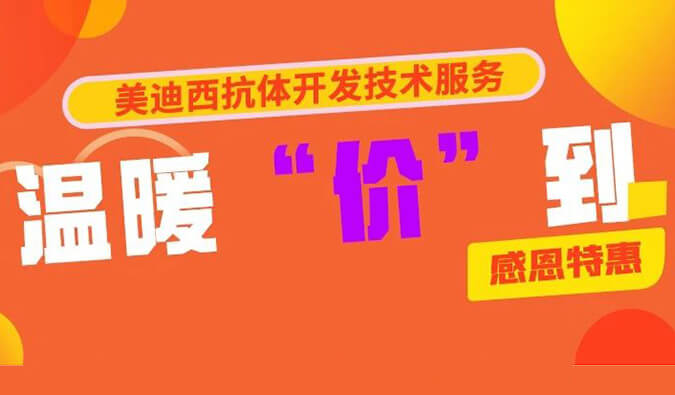 感恩礼惠 | 熊猫体育抗体开发技术服务温暖“价”到