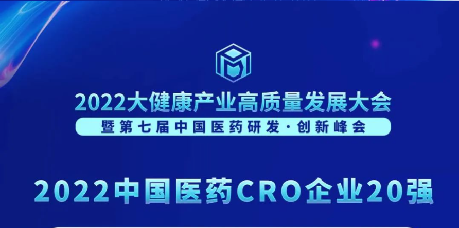 连续3年登榜！熊猫体育荣膺“2022中国医药CRO企业20强”