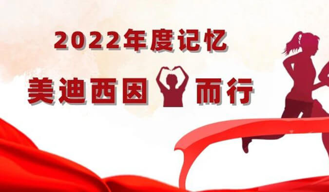 2022年度记忆 | 熊猫体育因你而行