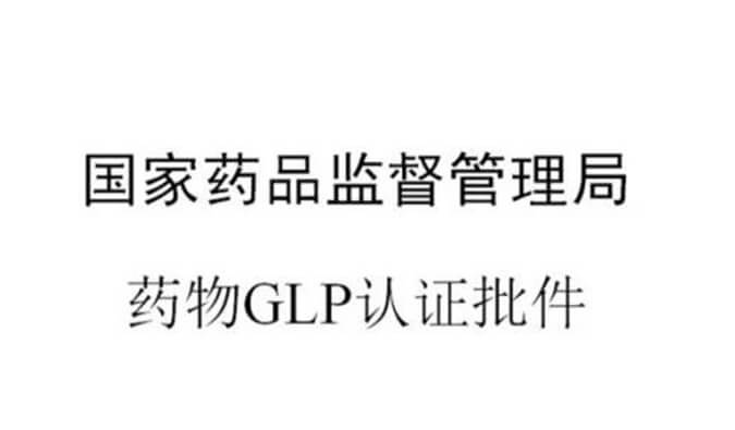 熊猫体育新增实验设施获得国家药品监督管理局GLP认证资质