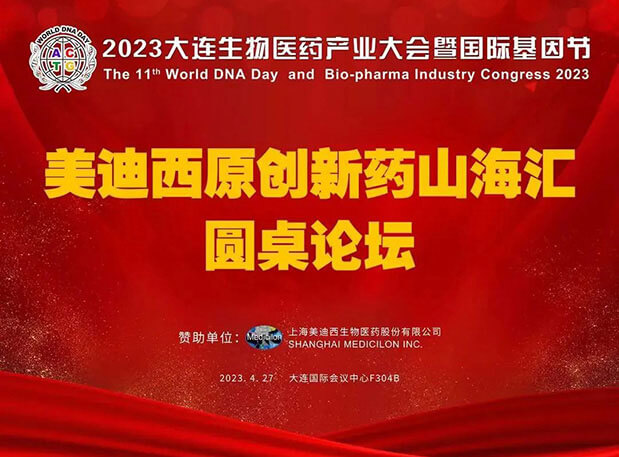 熊猫体育原创新药山海汇圆桌论坛亮相2023大连生物医药产业大会