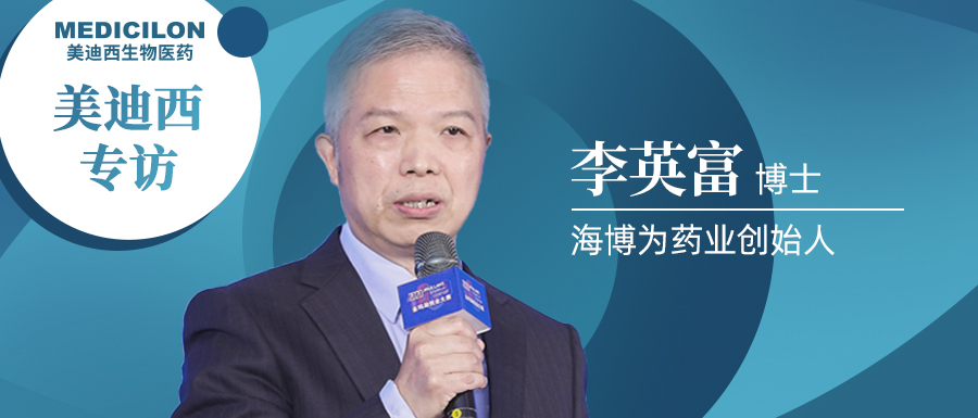 熊猫体育专访李英富博士 | 左手创新力，右手成长力，仅成立4年的海博为药业凭什么？ 