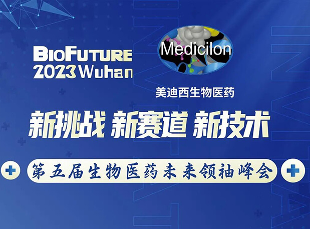 熊猫体育曾宪成博士邀你相聚武汉BioFuture 2023第五届生物医药未来领袖峰会