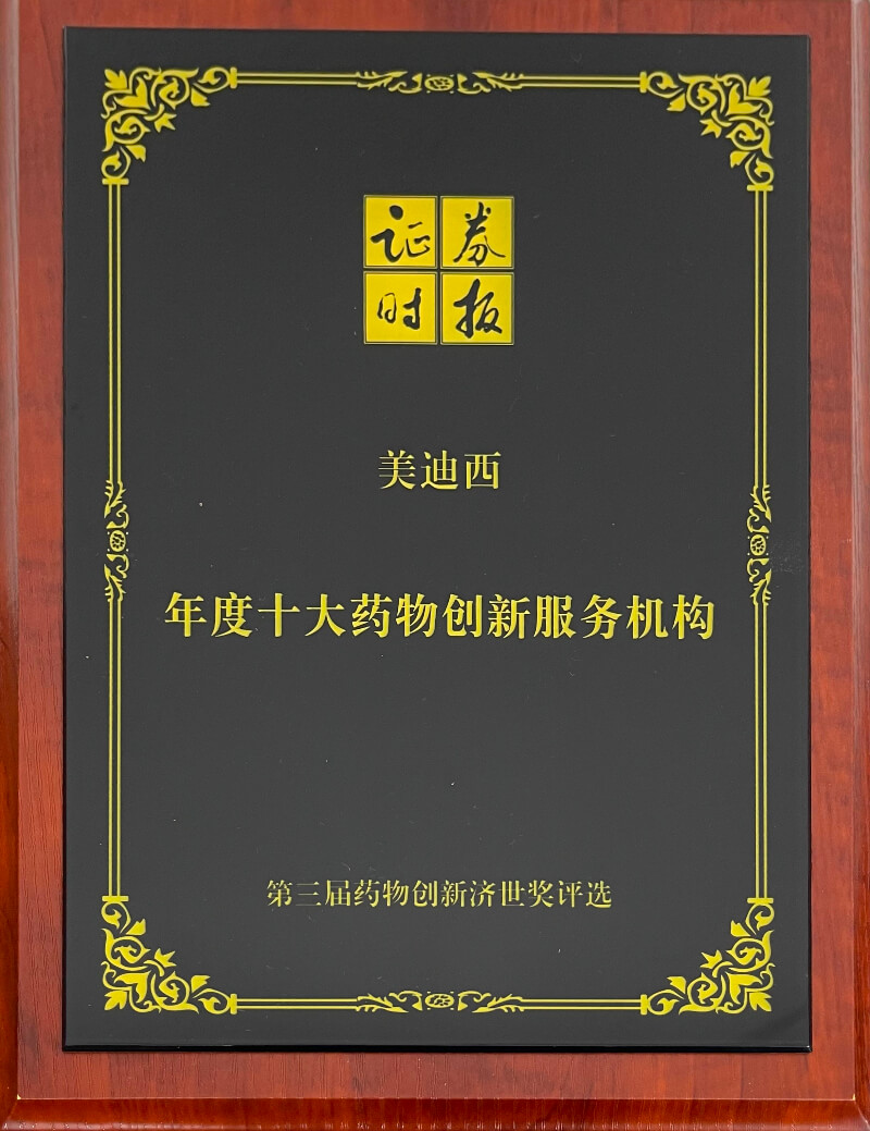 熊猫体育再度荣膺药物创新济世奖“年度十大药物创新服务机构”