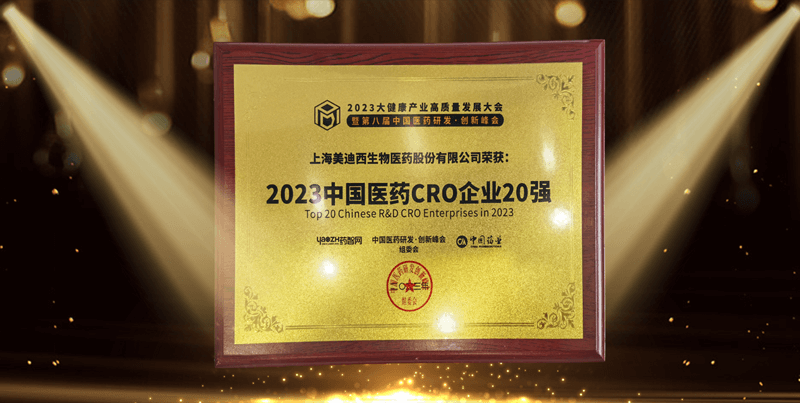 连续4年蝉联！熊猫体育再登“2023中国医药CRO企业20强”榜