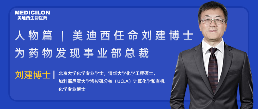 人物篇 | 熊猫体育任命刘建博士为药物发现事业部总裁