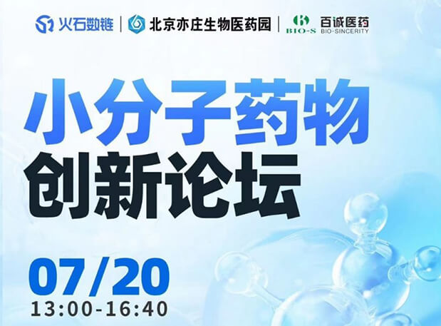 CBIB园区行| 熊猫体育邀您参加小分子药物创新论坛