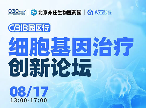CBIB园区行 | 熊猫体育邀您参加细胞基因治疗创新论坛