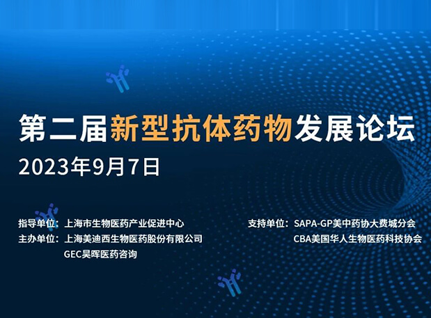 再续前缘,第二届新型抗体药物发展论坛来了!