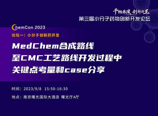 熊猫体育邱小龙博士南京ChemCon2023开讲!解读MedChem合成与CMC工艺