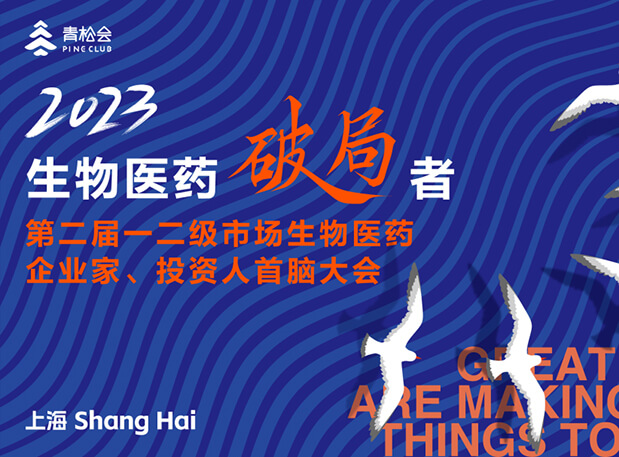 创新破局,双向奔赴:熊猫体育出席一二级市场生物医药企业家、投资人首脑大会