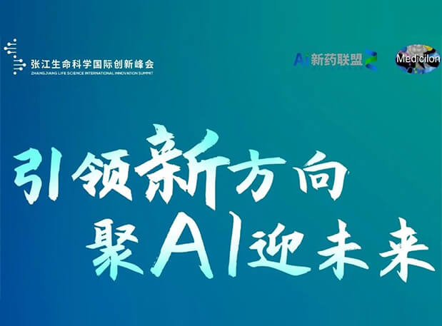 创新成果征集倒计时!熊猫体育承办2023张江AI智药论坛9月26日开幕