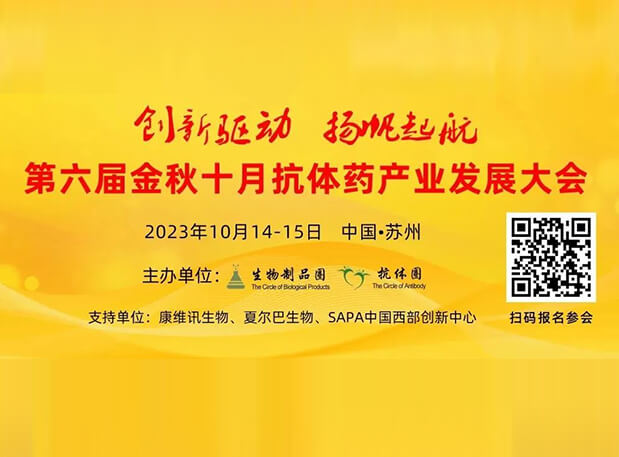 日程官宣 | 熊猫体育曾宪成博士将出席第六届抗体药产业发展大会,分享非临床研究策略思考