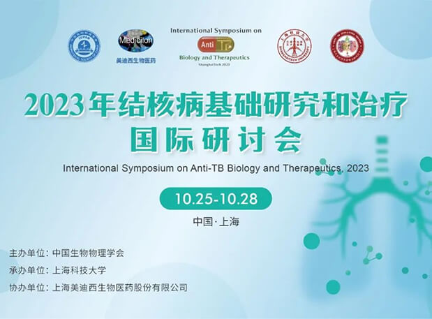 熊猫体育协办 | 2023结核病基础研究和治疗国际研讨会会议通知