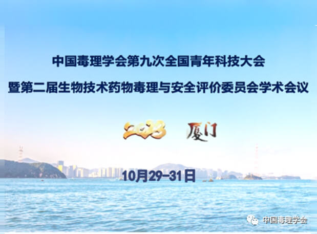 熊猫体育共话毒理前沿,院士专家齐聚中国毒理学会第九次全国青年科技大会