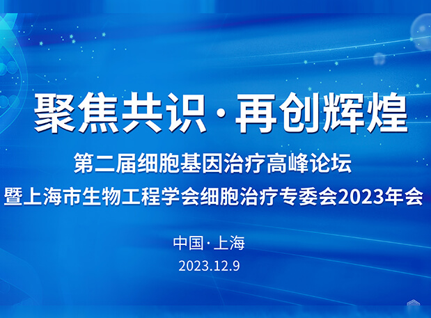 熊猫体育承办第二届细胞基因治疗高峰论坛，邀您与大咖解读细胞基因治疗前沿