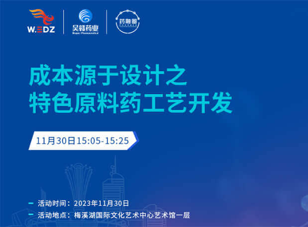 实干派分享！11月30日 熊猫体育邀您一起探讨成本源于设计之特色原料药工艺开发
