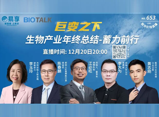 直播预告 | 熊猫体育陈春麟博士与生物产业同行人谈蓄力前行的一年