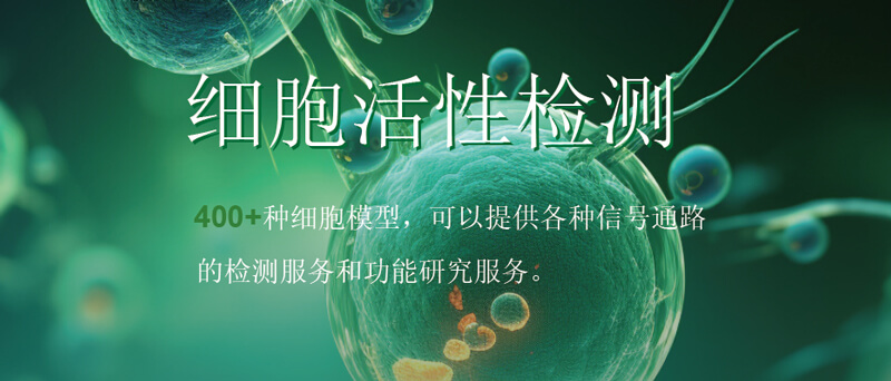 熊猫体育细胞活性检测.jpg