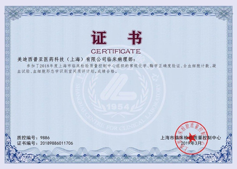上海临床检验质量控制中心证书1.jpg 上海临床检验质量控制中心证书1.jpg