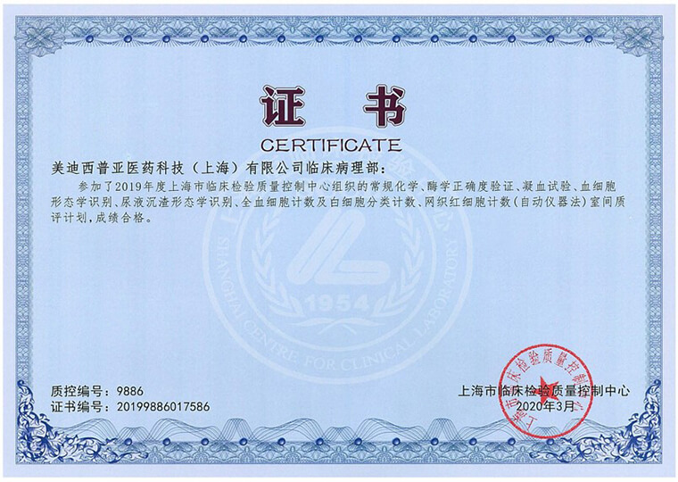 上海临床检验质量控制中心证书2.jpg 上海临床检验质量控制中心证书2.jpg