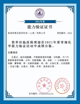 上海市临床检验中心能力认证合格证书1.jpg 上海市临床检验中心能力认证合格证书1.jpg