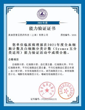 上海市临床检验中心能力认证合格证书6.jpg 上海市临床检验中心能力认证合格证书6.jpg