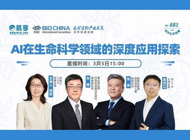 【熊猫体育直播预告】AI在生命科学领域的深度应用探索