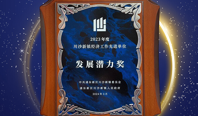 喜报 | 熊猫体育普胜医药荣获川沙新镇“发展潜力奖”