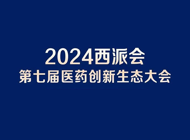 在2024西派会，携手熊猫体育穿越医药研发转化新生态