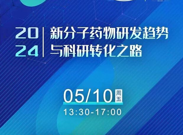 持续报名中!熊猫体育×北京新生巢学术沙龙—新分子药物研发趋势与科研转化之路