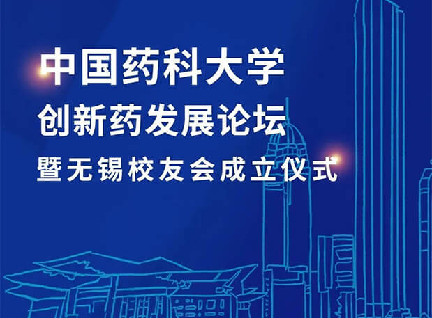 无锡CPUer集合!熊猫体育邀您共聚中国药科大学创新药发展论坛暨无锡校友会成立仪式