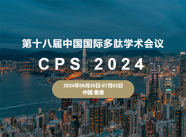 熊猫体育与您相约:第十八届中国国际多肽学术会议(展位号6号)