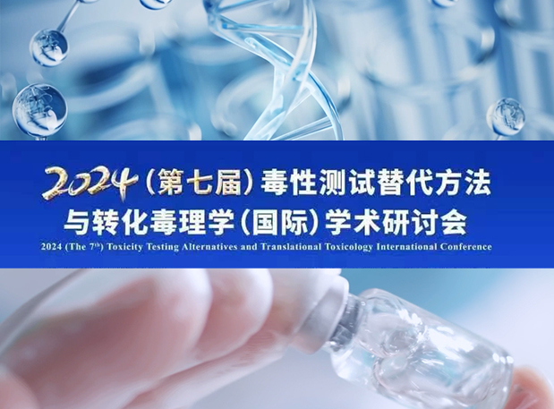 熊猫体育毒理专家深度分享:2024(第七届)毒性测试替代方法与转化毒理学(国际)学术研讨会