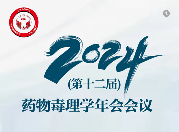 【熊猫体育参会预告】2024年（第十二届）药物毒理学年会会议通知（第三轮）
