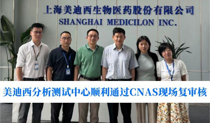 权威认可！熊猫体育分析测试中心顺利通过CNAS现场复审核