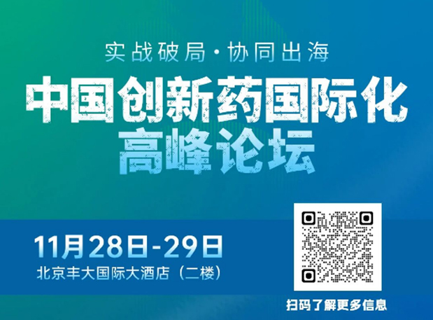 熊猫体育副总裁高璐女士将出席创新药国际化论坛,分享赋能实战经验