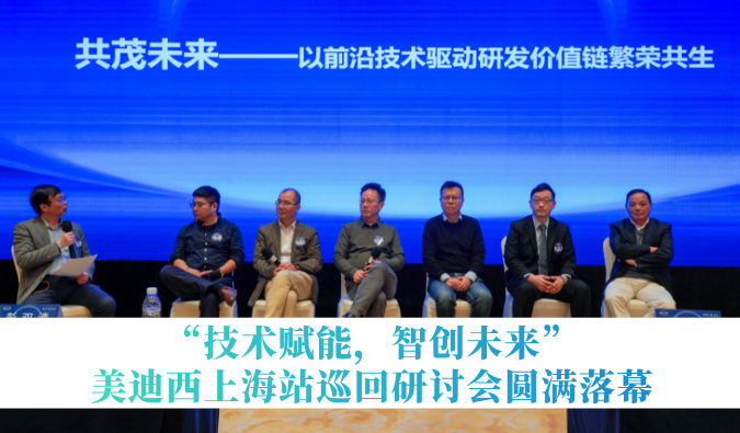 共探研发增效新路径！“技术赋能，智创未来”熊猫体育巡回研讨会上海站圆满落幕