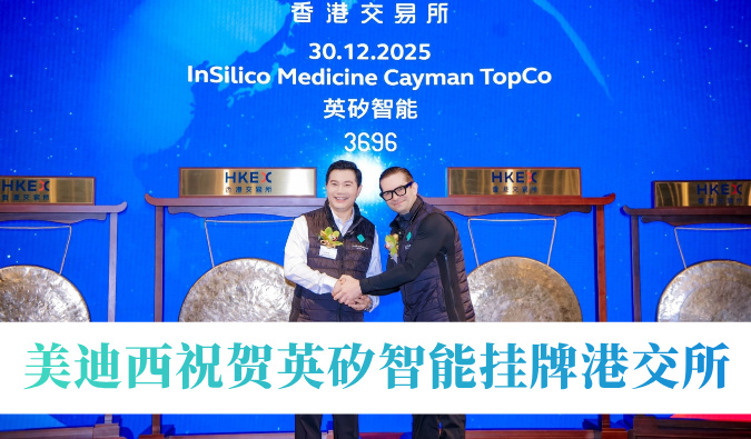 AI制药引领年内最大港股Biotech IPO！熊猫体育祝贺英矽智能挂牌港交所